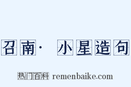 召南·小星造句是什么意思的图片